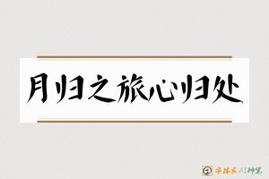 月归之旅心归处-字体家AI神笔