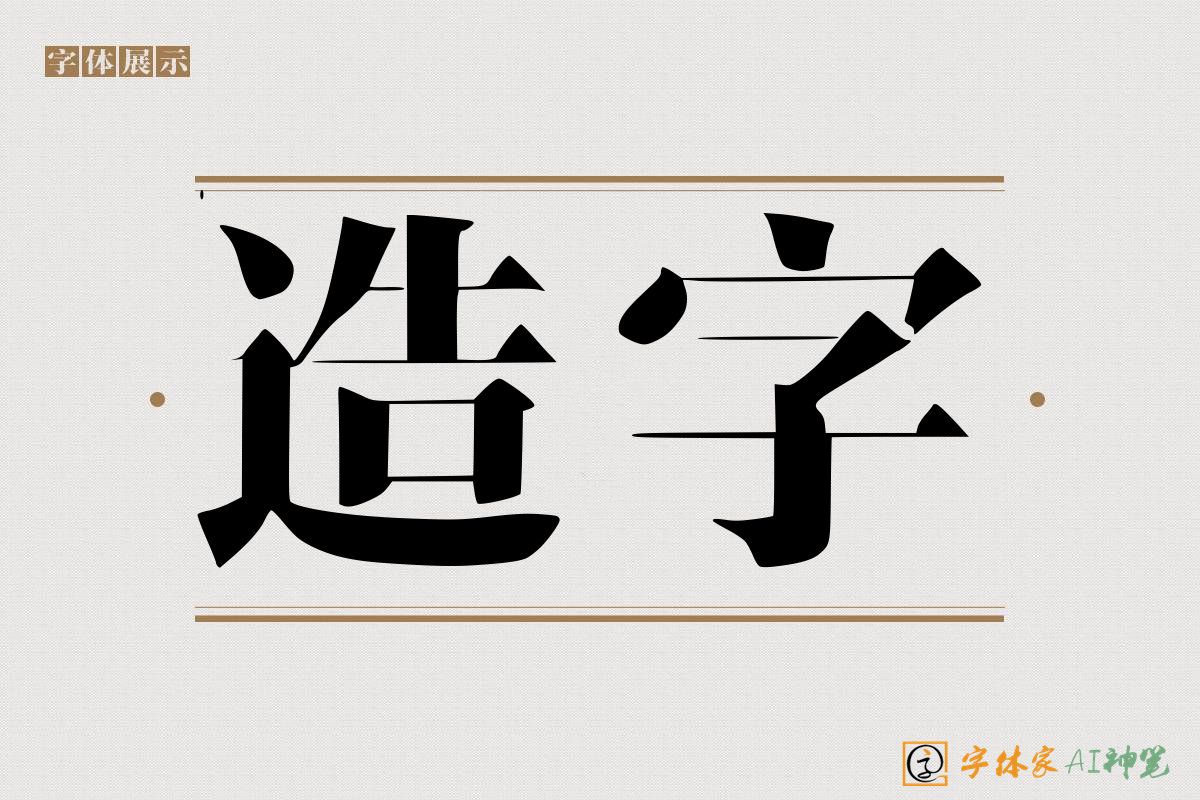 造字-字体家AI神笔