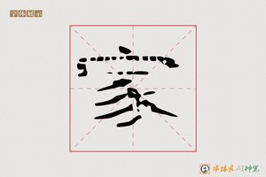 家-静德AI隶书