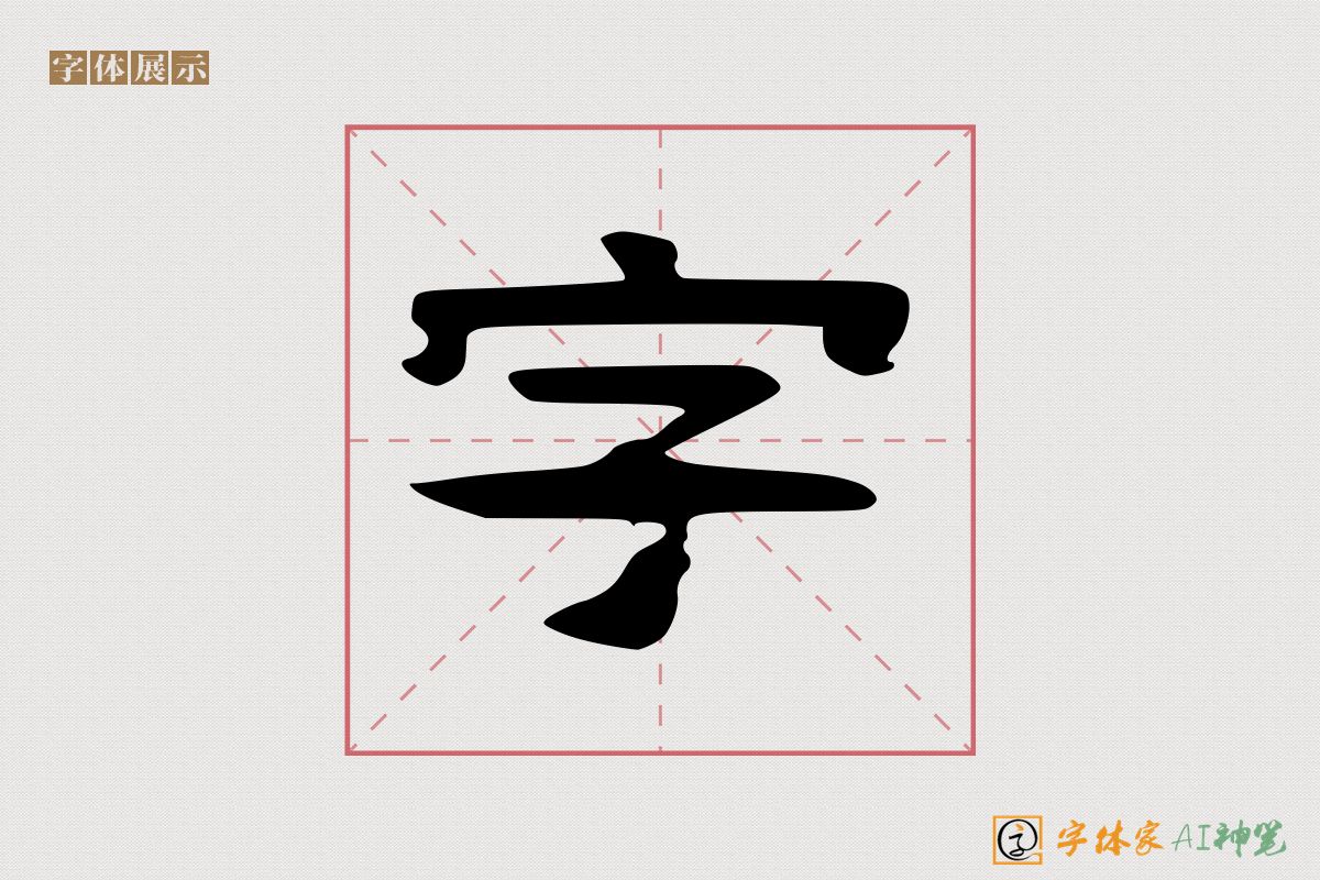 字-字体家AI神笔