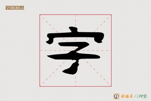 字-道龙AI隶书