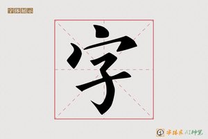 字-字体家AI神笔