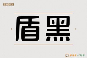 盾黑-字体家AI神笔