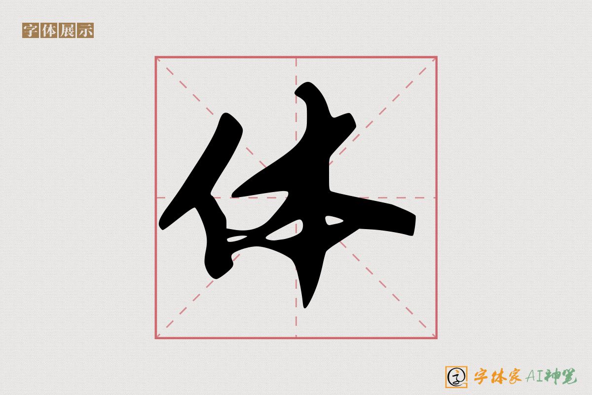 体-字体家AI神笔