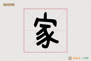 家-戏无AI个性字体