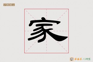 家-字体家AI神笔