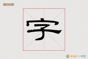 字-如愿AI隶书