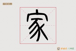 家-字体家AI神笔