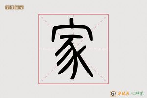 家-寒冬AI篆书