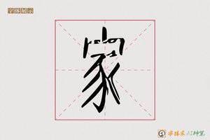 家-字体家AI神笔