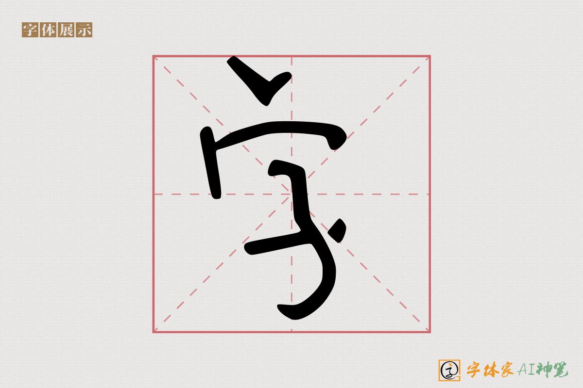 字-字体家AI神笔