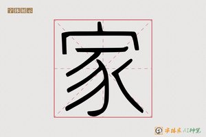 家-字体家AI神笔