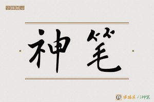 神笔-爱子AI字体