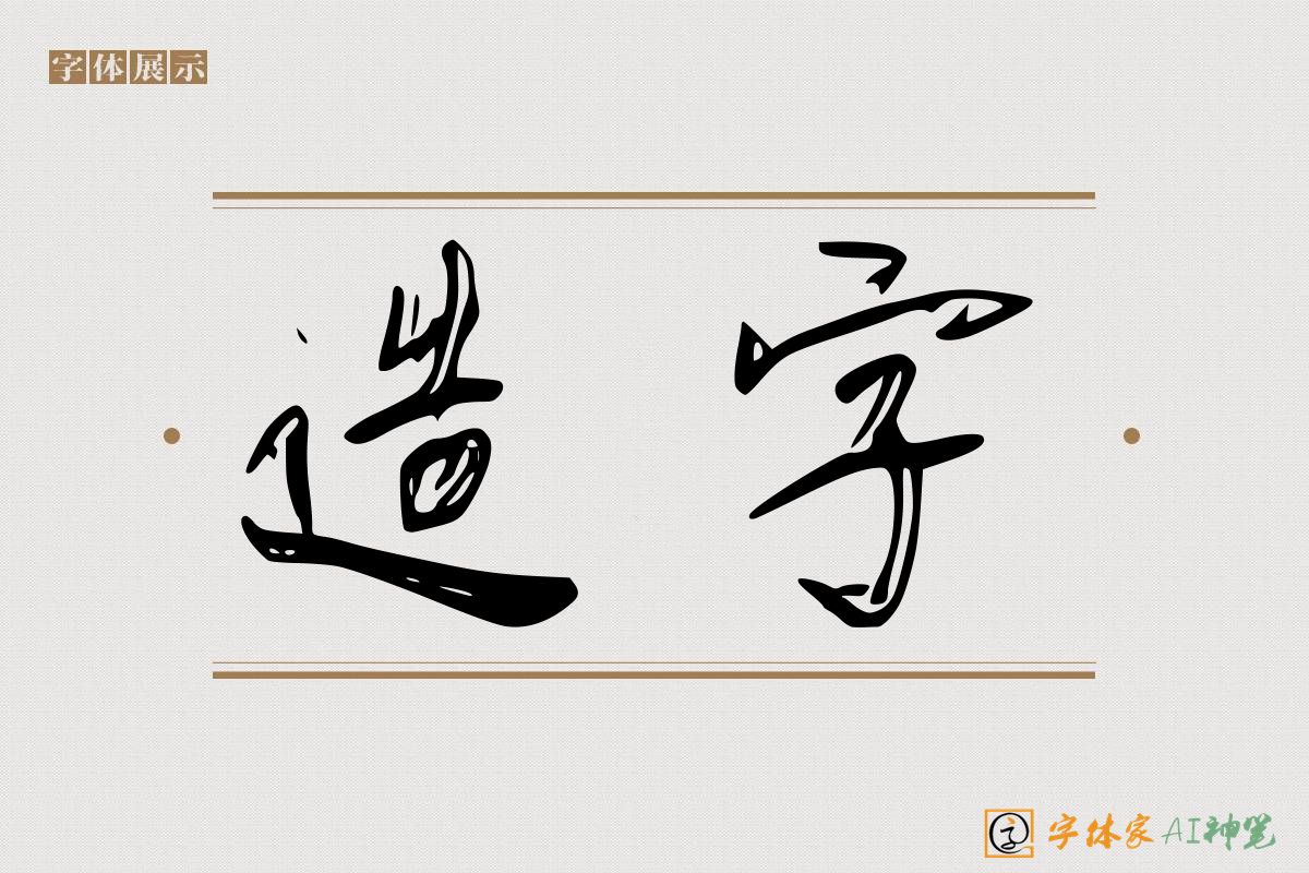 造字-字体家AI神笔