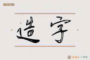 造字-风晚AI行草