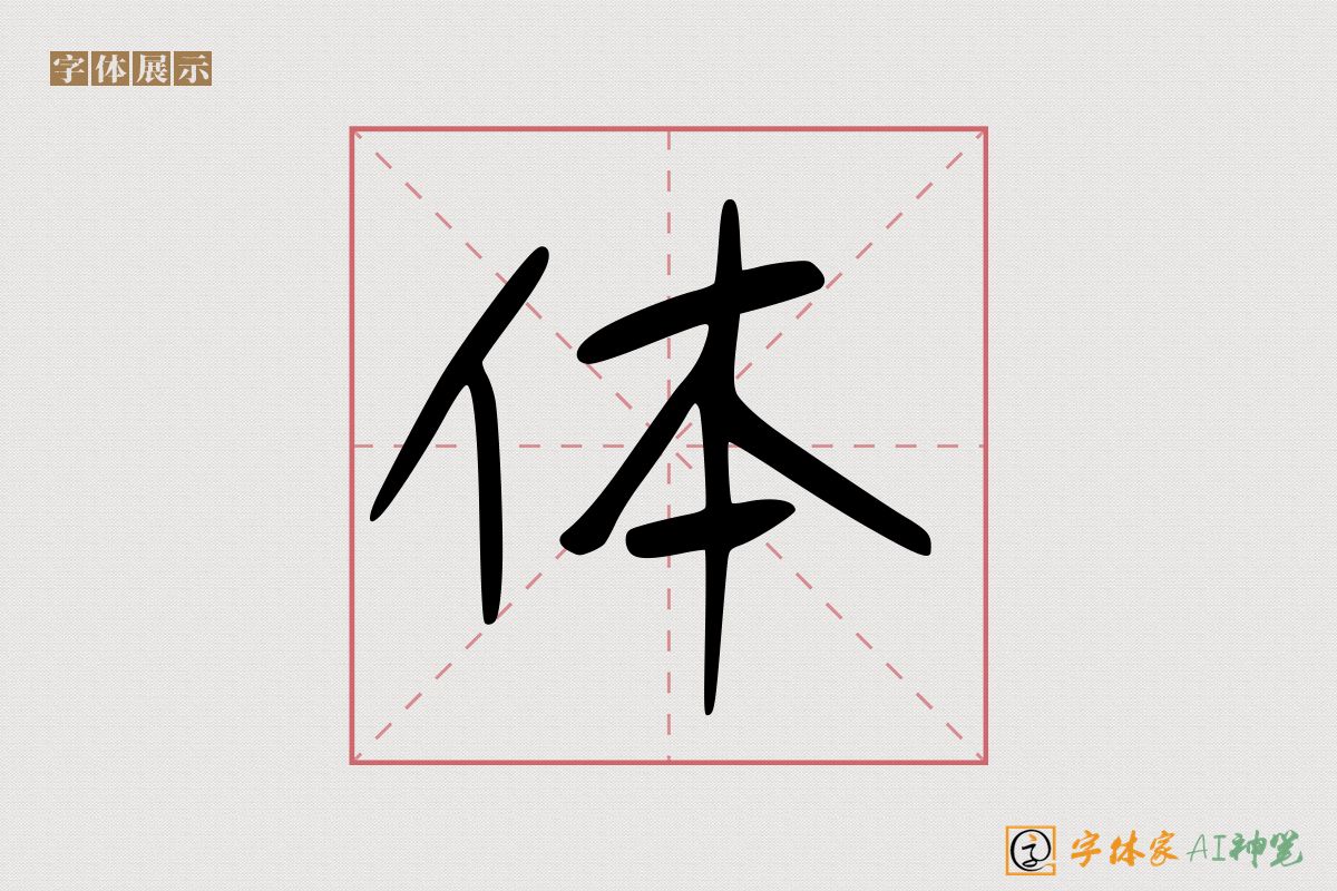 体-字体家AI神笔