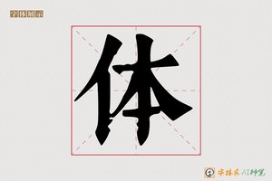 体-字体家AI神笔