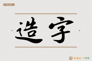 造字-行舍AI字体