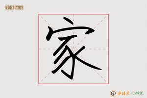 家-字体家AI神笔