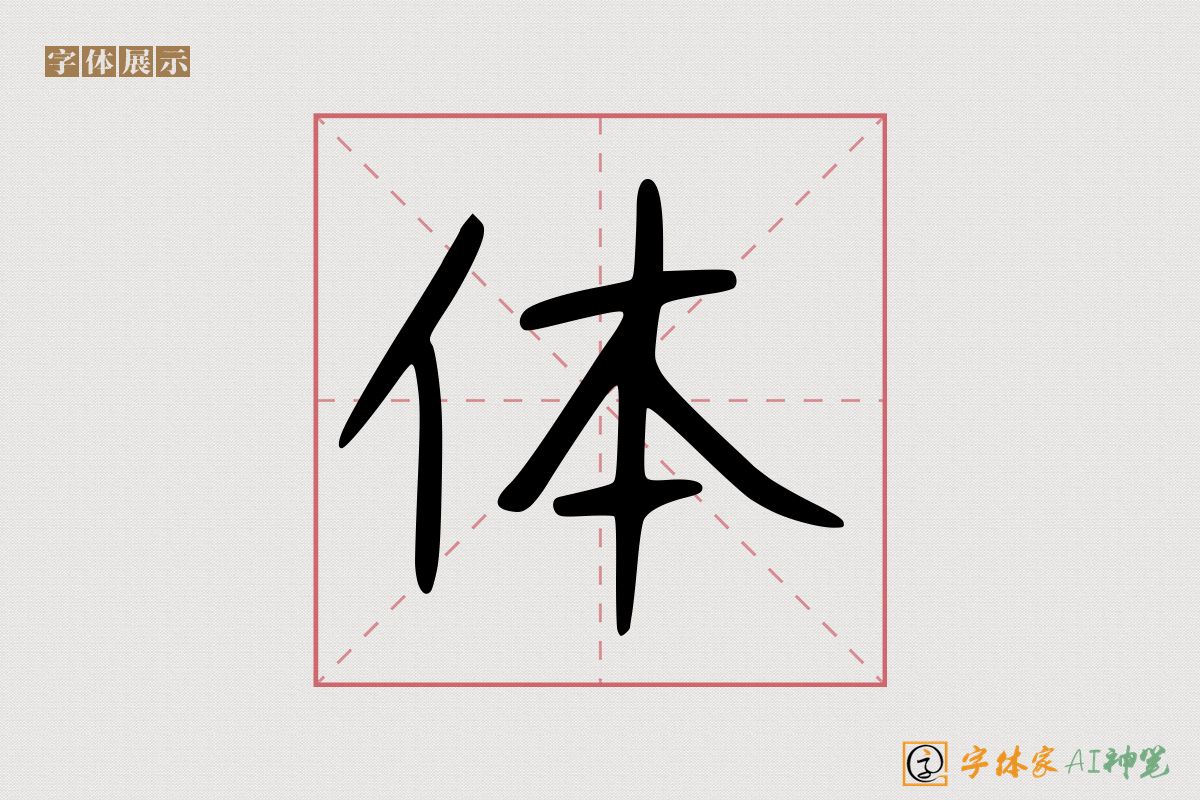 体-字体家AI神笔