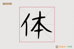 体-稻穴AI手写体