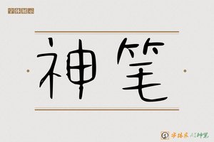 神笔-丛东AI字体