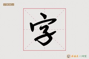 字-字体家AI神笔