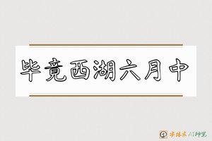 毕竟西湖六月中-字体家AI神笔