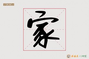 家-字体家AI神笔