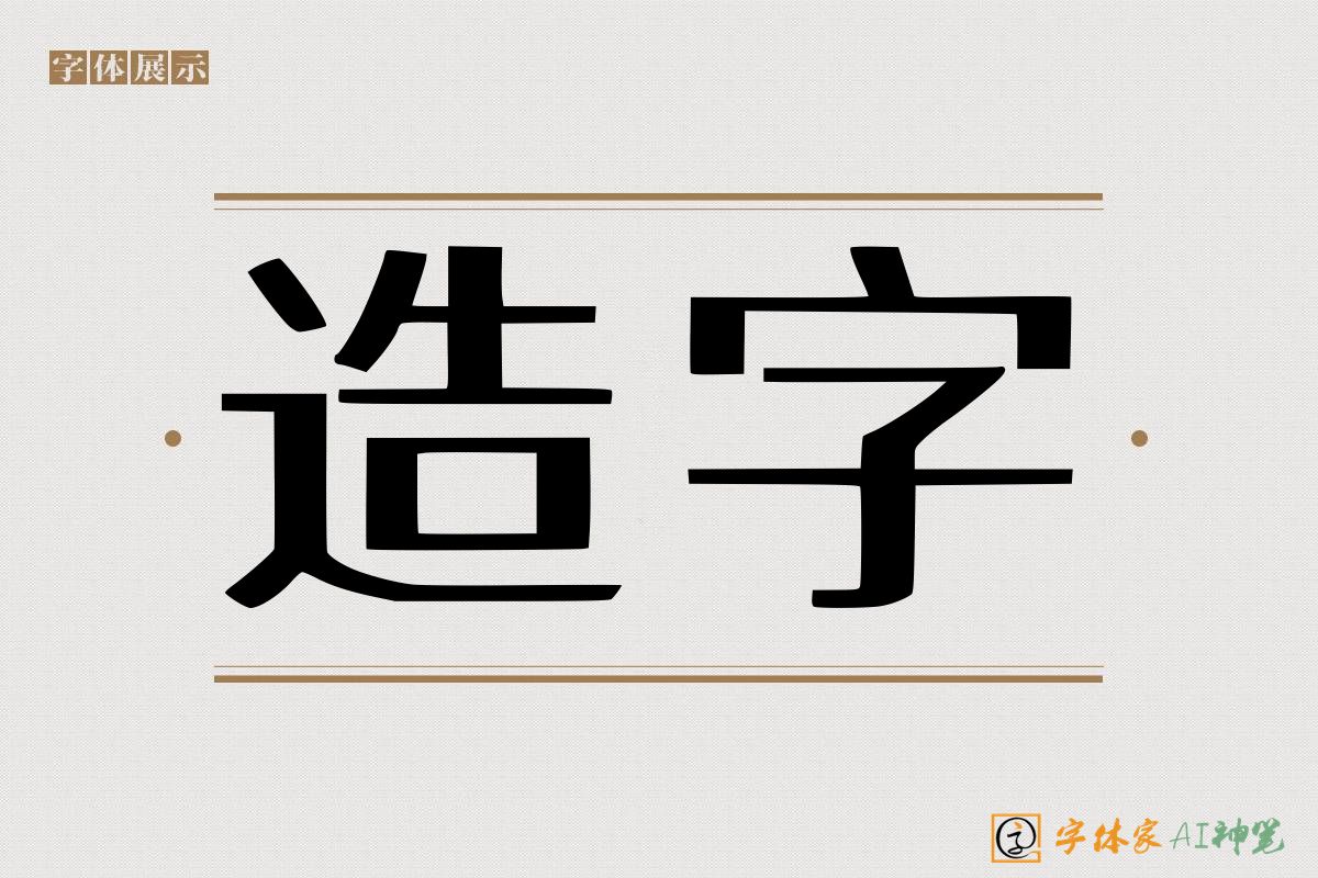 造字-字体家AI神笔