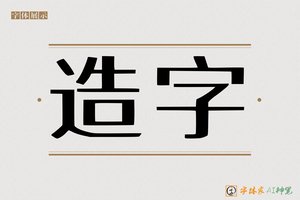 造字-劲劳AI印刷体