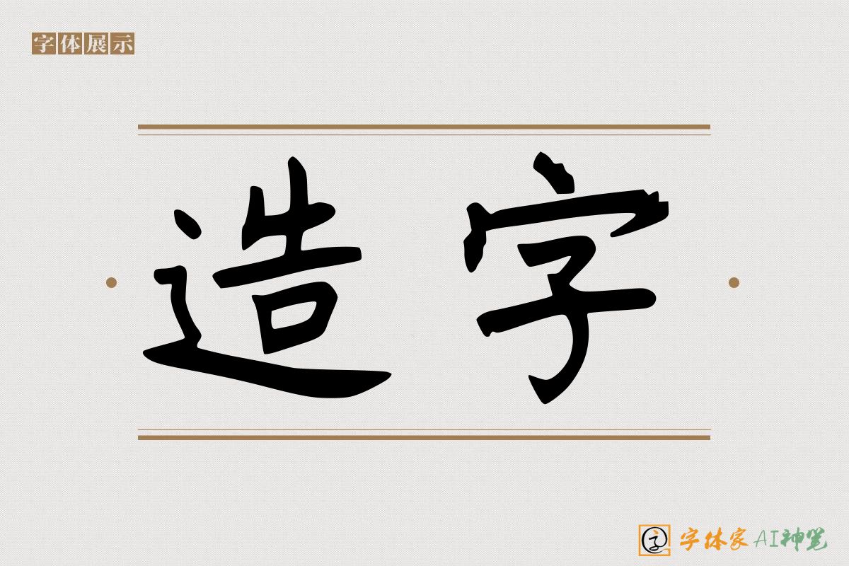 造字-字体家AI神笔