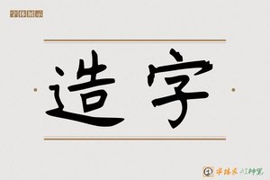 造字-璃瓷AI手写体