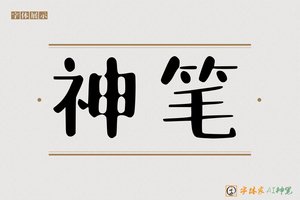 神笔-字体家AI神笔