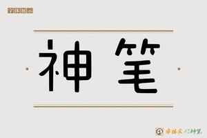 神笔-说京AI特色创意