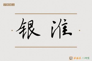 银淮-字体家AI神笔