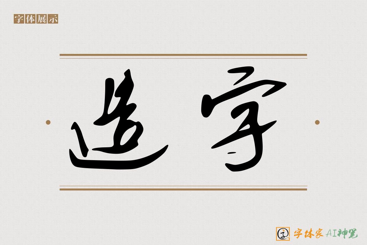 造字-字体家AI神笔