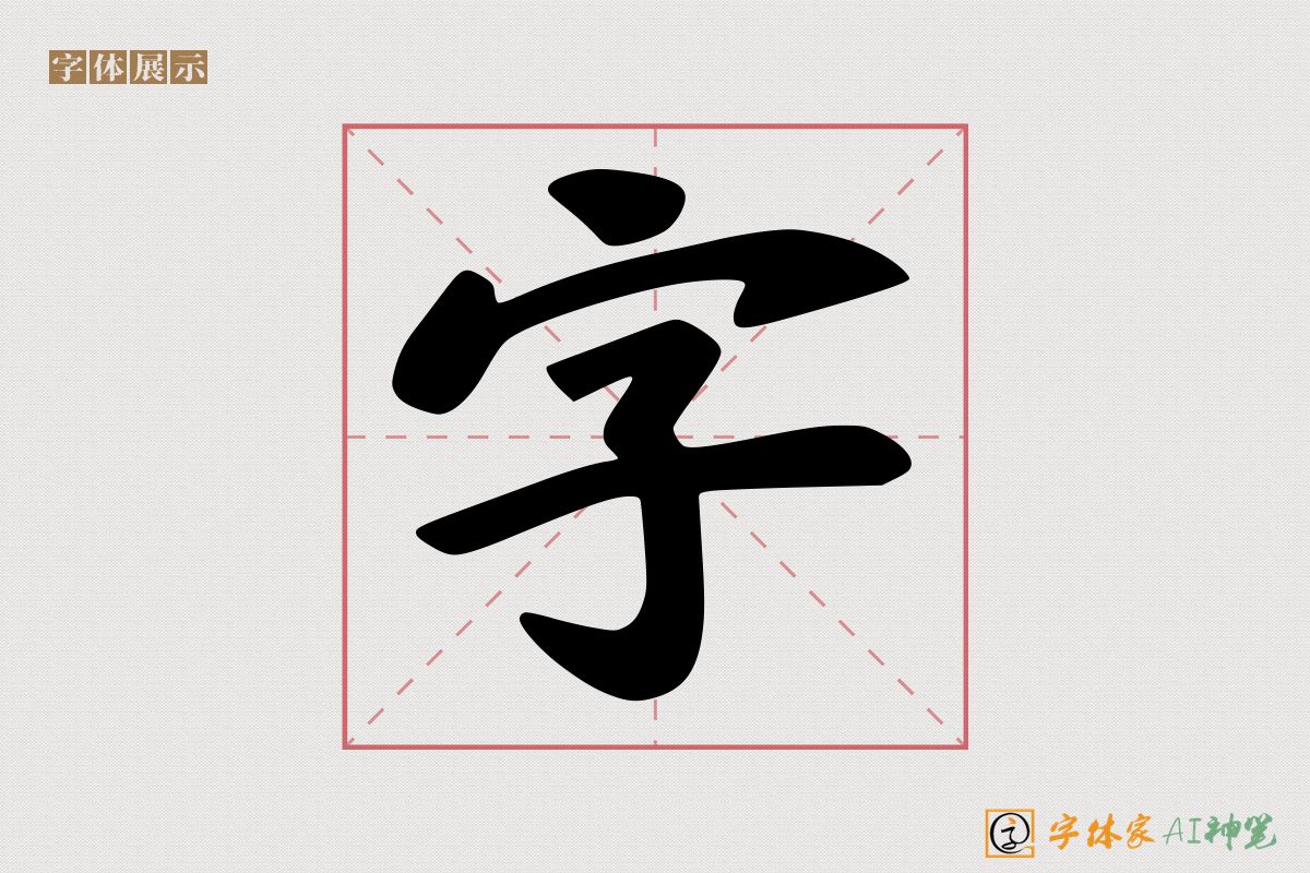 字-字体家AI神笔