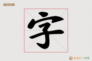 字-之书AI字体