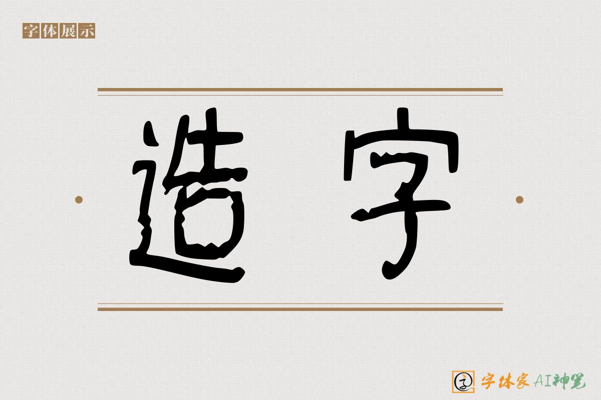 造字-字体家AI神笔