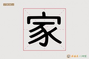 家-芒色AI字体