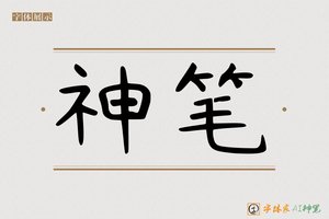 神笔-字体家AI神笔