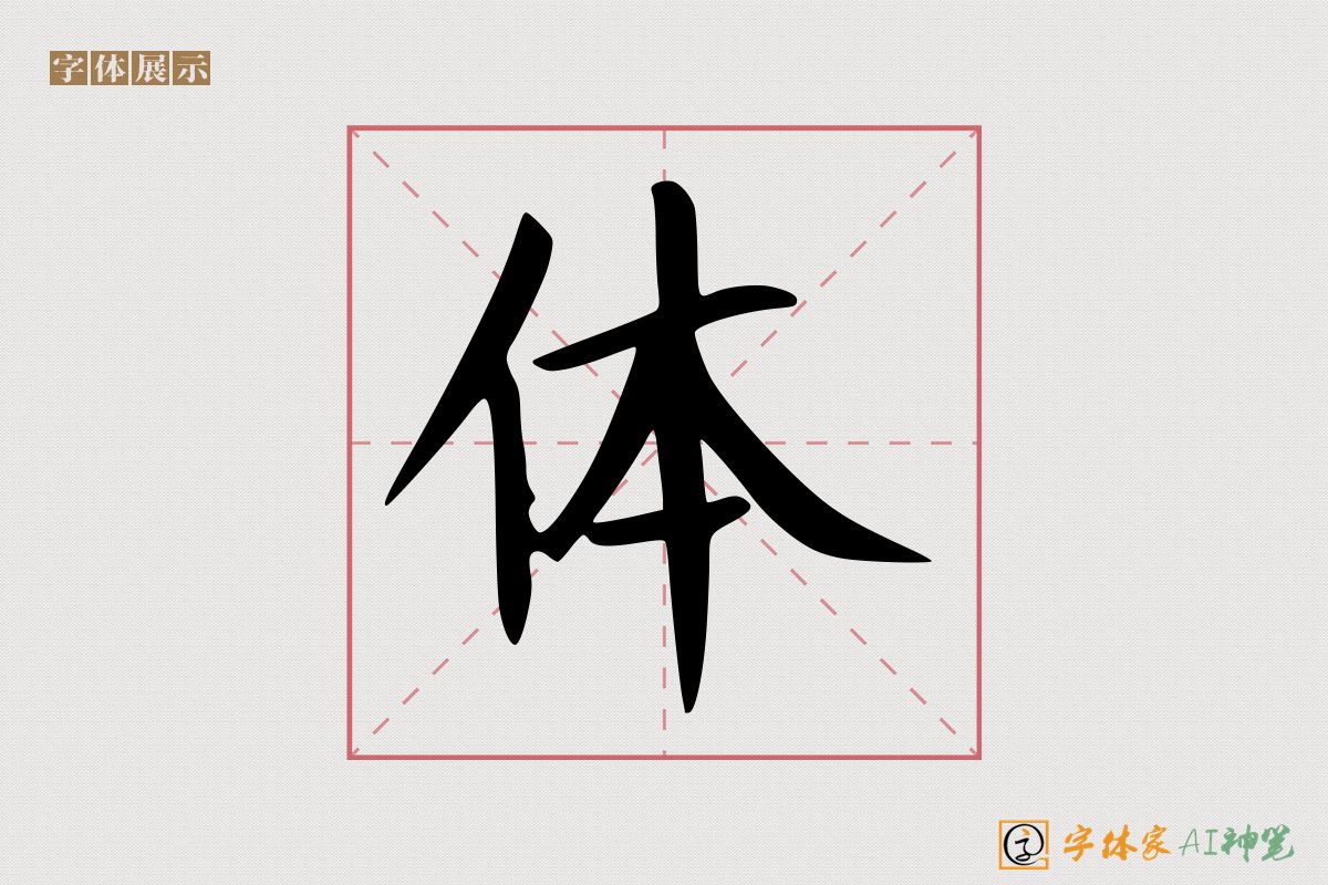 体-字体家AI神笔