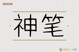 神笔-秦朝AI硬笔
