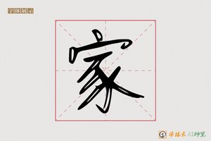 家-字体家AI神笔