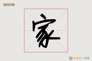 家-川柳AI行书硬笔