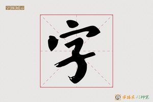 字-岸上AI楷书