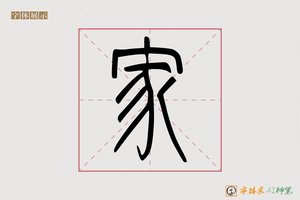 家-华夏AI篆书