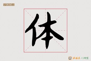 体-境壮AI手写体