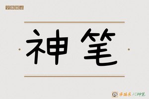 神笔-意林AI字体